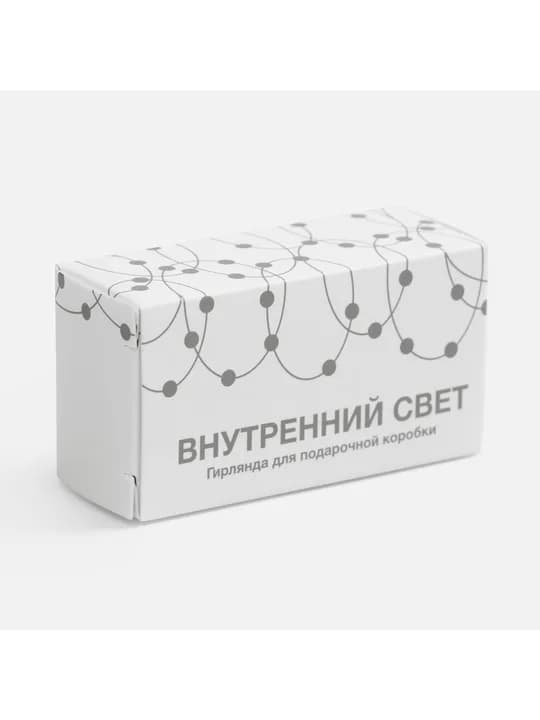 Гирлянда для подарочной коробки «Внутренний Свет»