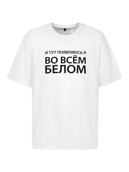 Футболки оверсайз «Во всем белом», молочно-белая