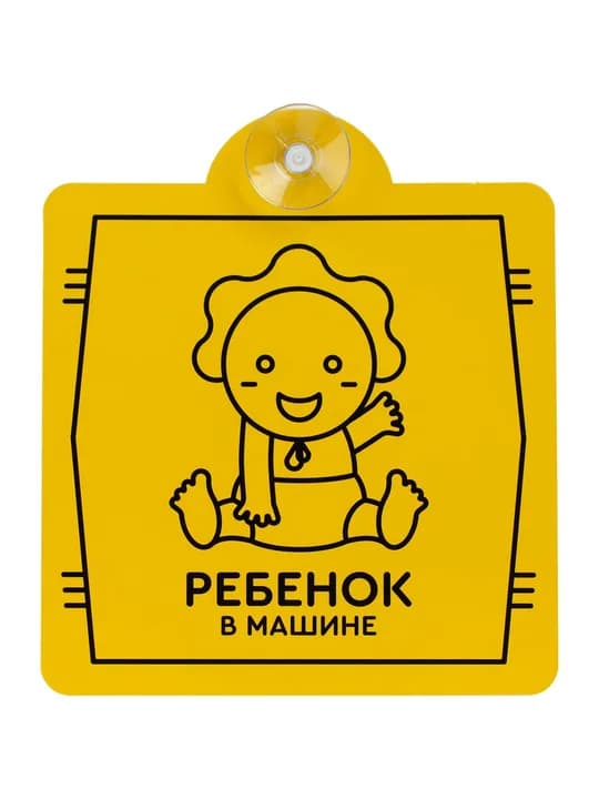 Знак автомобильный на присоске «Ребенок в машине»
